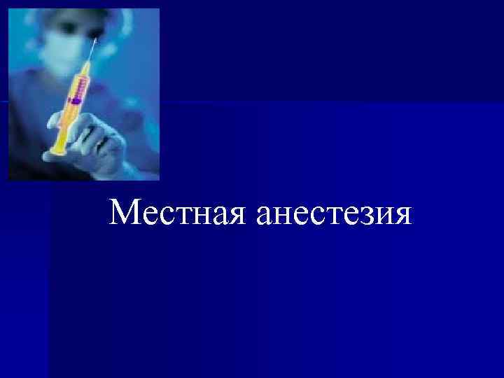 Местная анестезия 