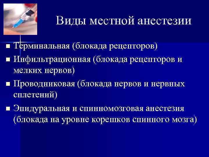 Виды местной анестезии Терминальная (блокада рецепторов) n Инфильтрационная (блокада рецепторов и мелких нервов) n