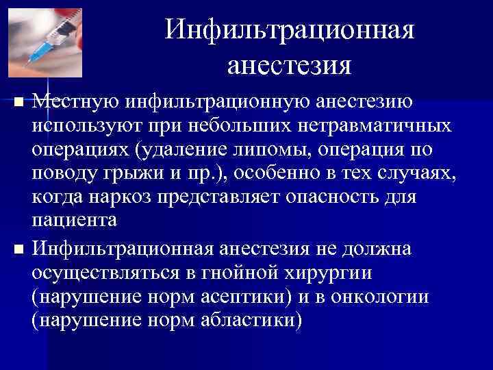 Инфильтрационная анестезия Местную инфильтрационную анестезию используют при небольших нетравматичных операциях (удаление липомы, операция по