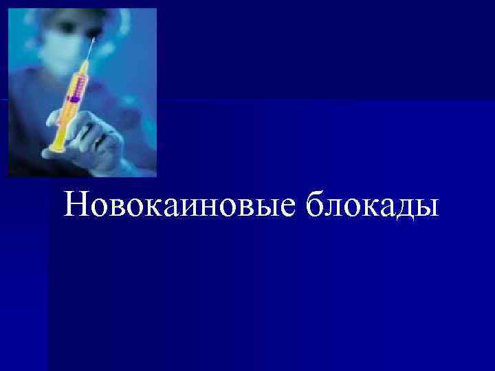 Новокаиновые блокады 