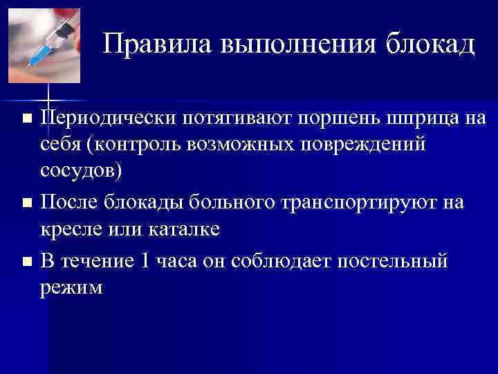 Правила выполнения блокад Периодически потягивают поршень шприца на себя (контроль возможных повреждений сосудов) n