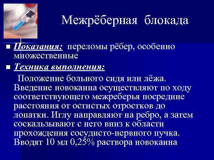 Межрёберная блокада Показания: переломы рёбер, особенно множественные n Техника выполнения: Положение больного сидя или