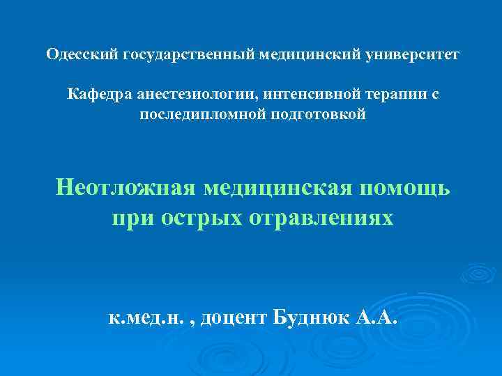 Одесский государственный медицинский университет Кафедра анестезиологии, интенсивной терапии с последипломной подготовкой Неотложная медицинская помощь