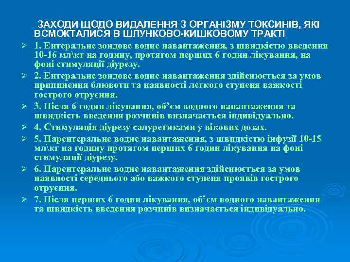 Ø Ø Ø Ø ЗАХОДИ ЩОДО ВИДАЛЕННЯ З ОРГАНІЗМУ ТОКСИНІВ, ЯКІ ВСМОКТАЛИСЯ В ШЛУНКОВО-КИШКОВОМУ