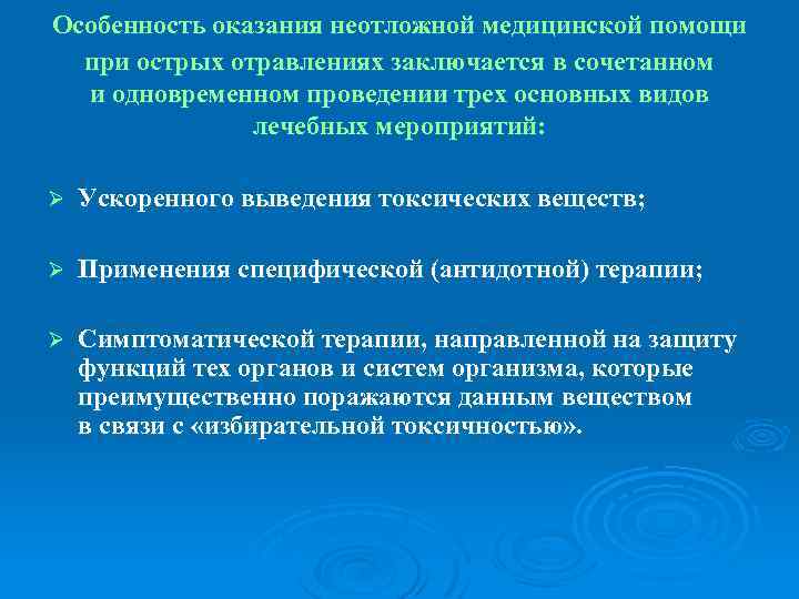 Особенность оказания неотложной медицинской помощи при острых отравлениях заключается в сочетанном и одновременном проведении