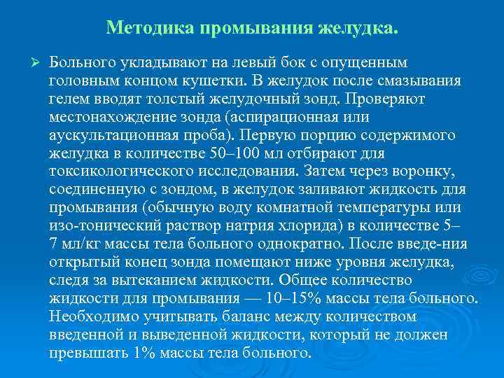 Методика промывания желудка. Ø Больного укладывают на левый бок с опущенным головным концом кушетки.