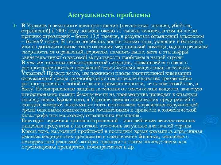  Актуальность проблемы Ø В Украине в результате внешних причин (несчастных случаев, убийств, отравлений)