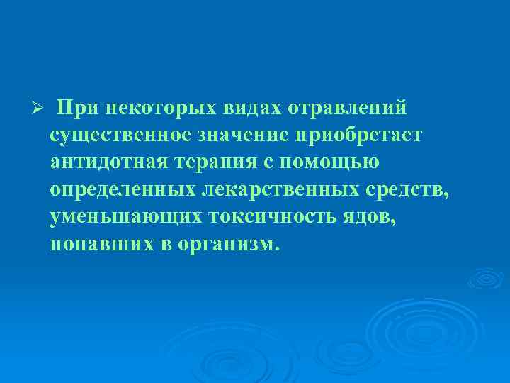 Ø При некоторых видах отравлений существенное значение приобретает антидотная терапия с помощью определенных лекарственных