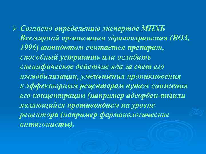Ø Согласно определению экспертов МПХБ Всемирной организации здравоохранения (ВОЗ, 1996) антидотом считается препарат, способный