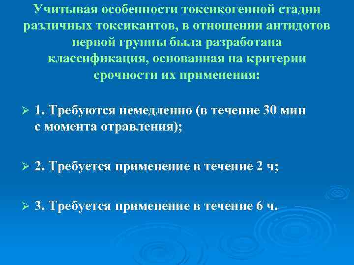 Учитывая особенности токсикогенной стадии различных токсикантов, в отношении антидотов первой группы была разработана классификация,