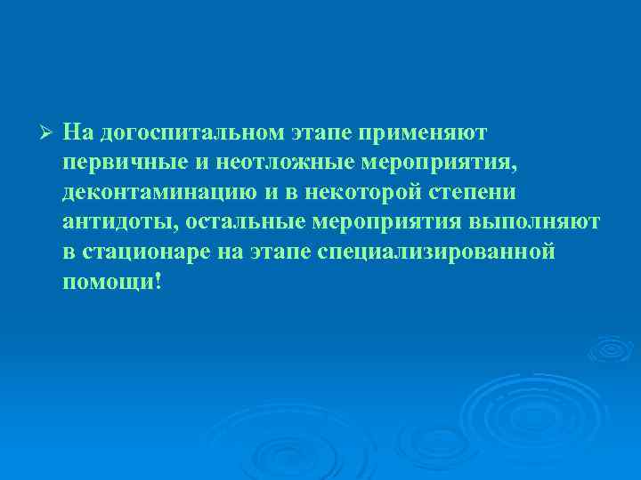 Ø На догоспитальном этапе применяют первичные и неотложные мероприятия, деконтаминацию и в некоторой степени