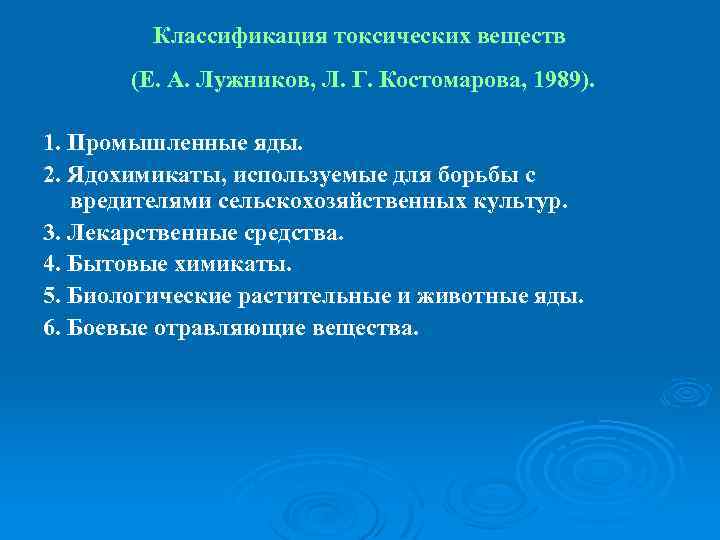 Классификация токсических веществ (Е. А. Лужников, Л. Г. Костомарова, 1989). 1. Промышленные яды. 2.