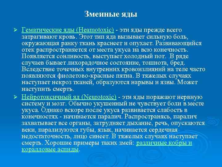 Змеиные яды Гематические яды (Heamotoxic) эти яды прежде всего затрагивают кровь. Этот тип яда