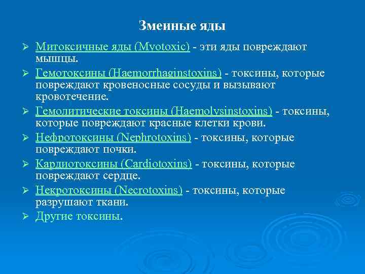 Змеиные яды Ø Ø Ø Ø Митоксичные яды (Myotoxic) эти яды повреждают мышцы. Гемотоксины