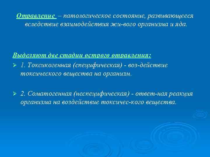 Отравление – патологическое состояние, развивающееся вследствие взаимодействия жи вого организма и яда. Выделяют две