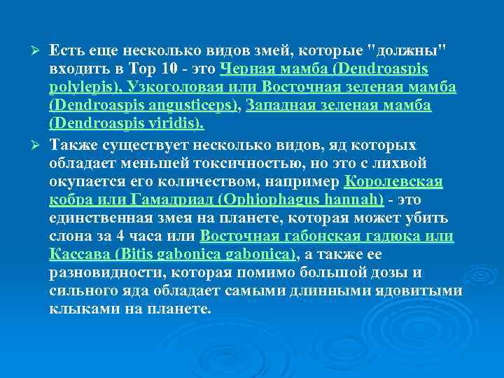 Есть еще несколько видов змей, которые 