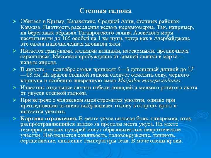 Степная гадюка Ø Ø Ø Обитает в Крыму, Казахстане, Средней Азии, степных районах Кавказа.