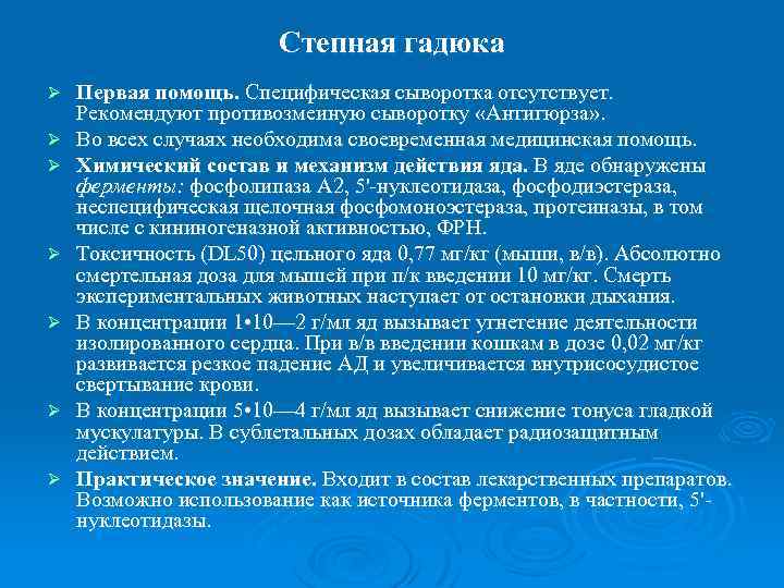 Степная гадюка Ø Ø Ø Ø Первая помощь. Специфическая сыворотка отсутствует. Рекомендуют противозмеиную сыворотку