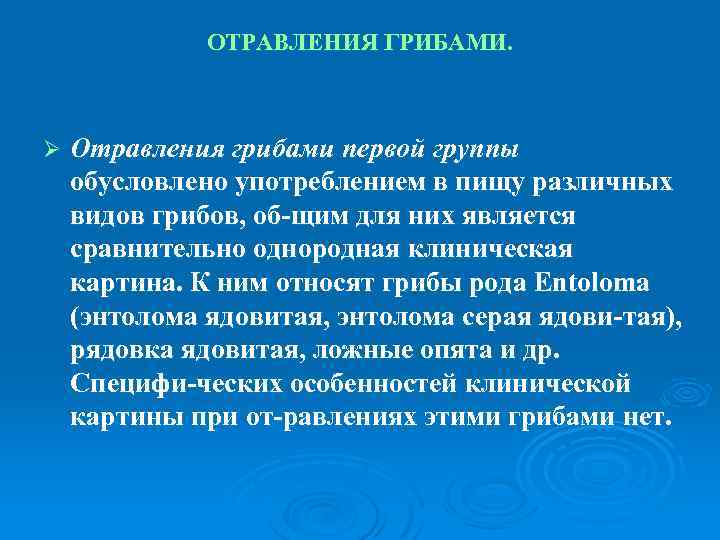 ОТРАВЛЕНИЯ ГРИБАМИ. Ø Отравления грибами первой группы обусловлено употреблением в пищу различных видов грибов,