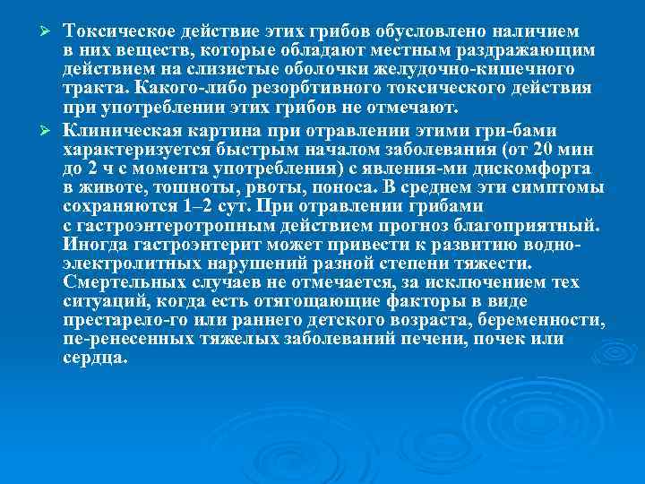 Токсическое действие этих грибов обусловлено наличием в них веществ, которые обладают местным раздражающим действием