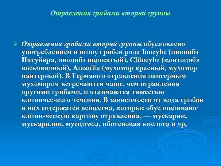Отравления грибами второй группы Ø Отравления грибами второй группы обусловлено употреблением в пищу грибов