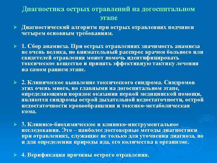 Диагностика острых отравлений на догоспитальном этапе Ø Диагностический алгоритм при острых отравлениях подчинен четырем
