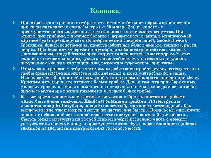 Клиника. При отравлении грибами с нейротокси ческим действием первые клинические признаки появляются очень быстро