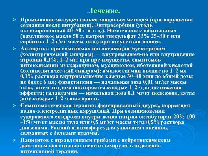 Лечение. Промывание желудка только зондовым методом (при нарушении сознания после интубации). Энтеросорбция (уголь активированный