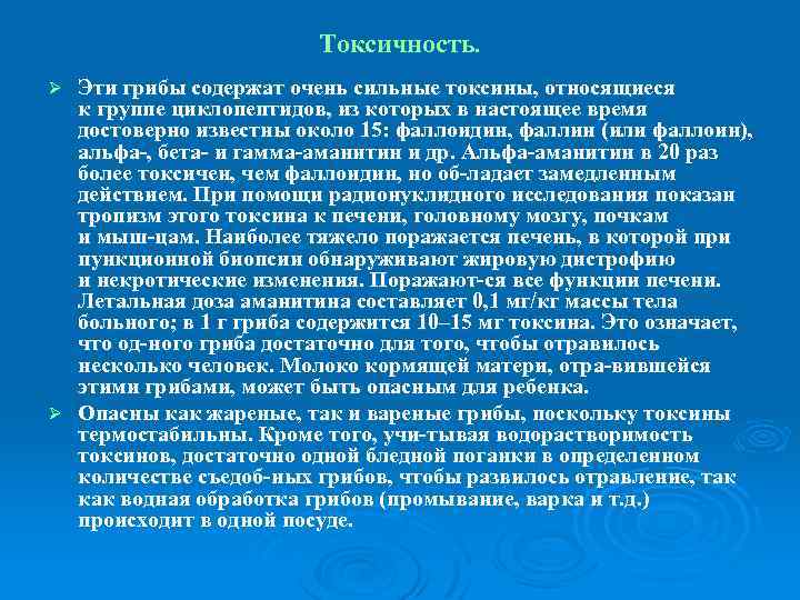 Токсичность. Эти грибы содержат очень сильные токсины, относящиеся к группе циклопептидов, из которых в