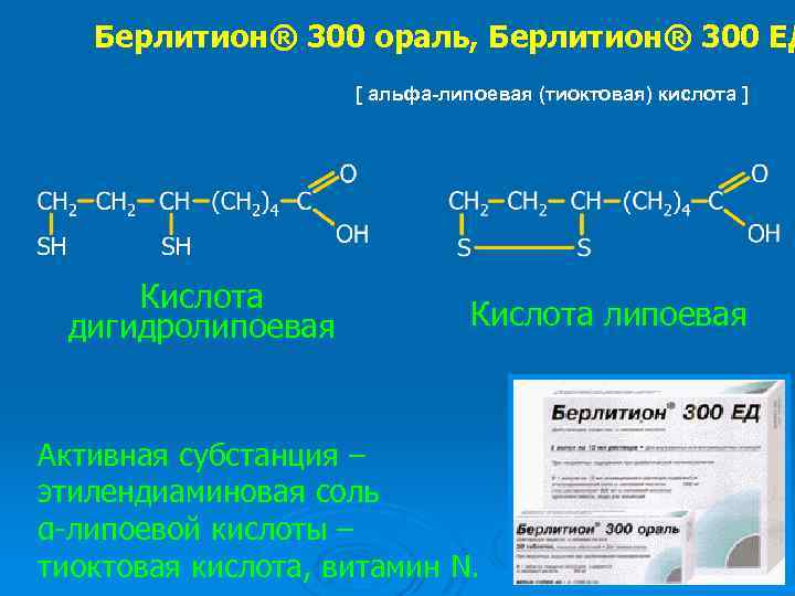 Берлитион® 300 ораль, Берлитион® 300 ЕД [ альфа-липоевая (тиоктовая) кислота ] Кислота дигидролипоевая Кислота