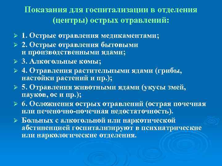 Показания для госпитализации в отделения (центры) острых отравлений: Ø Ø Ø Ø 1. Острые