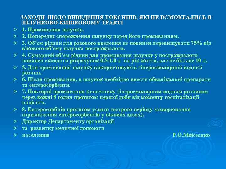  ЗАХОДИ ЩОДО ВИВЕДЕННЯ ТОКСИНІВ, ЯКІ НЕ ВСМОКТАЛИСЬ В ШЛУНКОВО КИШКОВОМУ ТРАКТІ Ø 1.