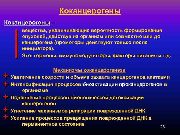 Увеличивающиеся вещества. Коканцерогены. Канцерогены коканцерогены. Формы токсического процесса у человека. Примеры коканцерогенов.