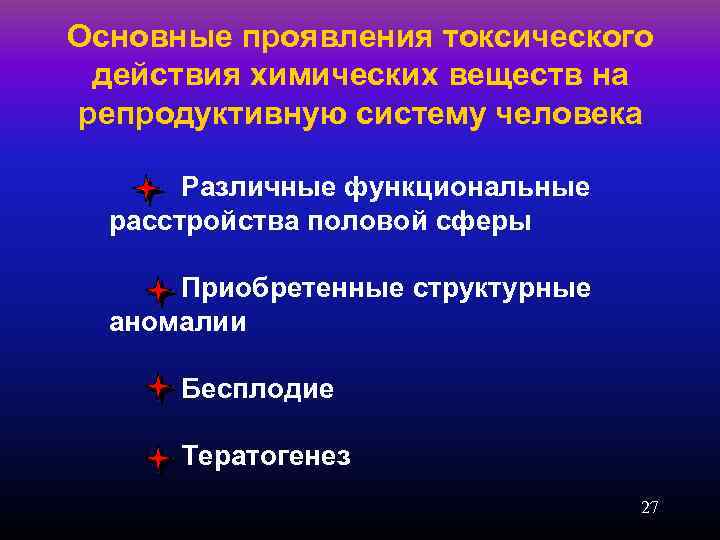 Основные проявления токсического действия химических веществ на репродуктивную систему человека Различные функциональные расстройства половой