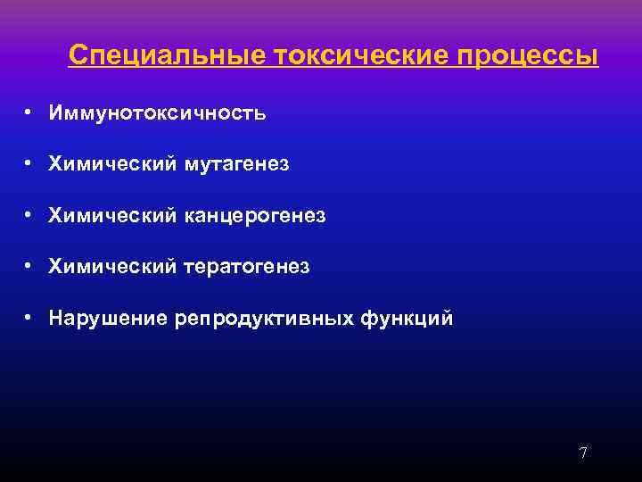 Токсичность процесса. Специальные токсические процессы. Специальные формы токсического процесса. Химический мутагенез. Токсический процесс это.