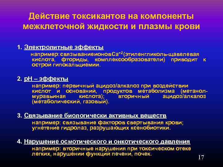 Действие токсикантов на компоненты межклеточной жидкости и плазмы крови 1. Электролитные эффекты например: связывание