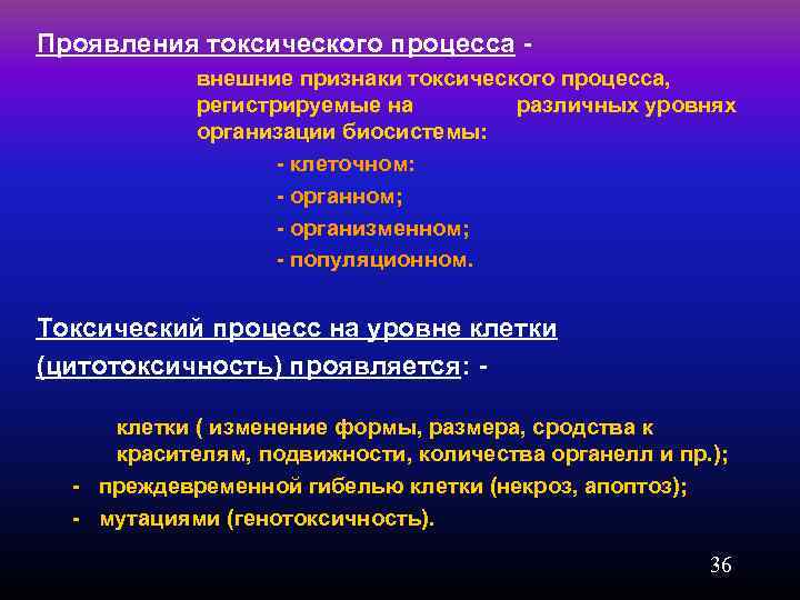 Внешняя процедура. Токсический процесс на организменном уровне. Типы токсического процесса. Токсичность проявления. Токсический процесс на клеточном уровне проявляется.