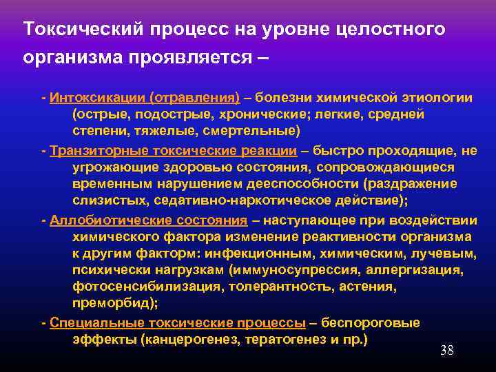 Химическая болезнь. Уровни токсического процесса. Токсический процесс на уровне целостного организма проявляться:. Формы токсического процесса. Токсические реакции.