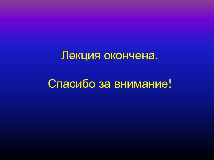 Лекция окончена. Спасибо за внимание! 