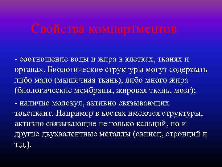 Свойства компартментов - соотношение воды и жира в клетках, тканях и органах. Биологические структуры