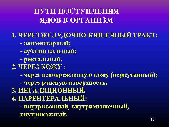 ПУТИ ПОСТУПЛЕНИЯ ЯДОВ В ОРГАНИЗМ 1. ЧЕРЕЗ ЖЕЛУДОЧНО-КИШЕЧНЫЙ ТРАКТ: - алиментарный; - сублингвальный; -