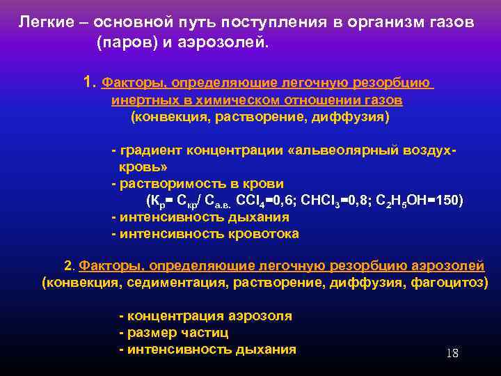 Основной легкая. Основной путь поступления в организм газов (паров) и аэрозолей.. Факторы, определяющие легочную диффузию. Поступление газов в организм. Процесс резорбции токсикология.