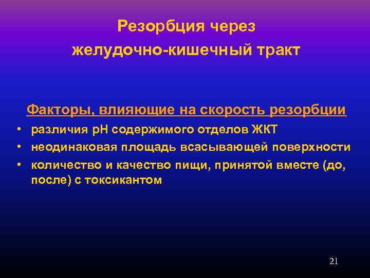 Резорбция через желудочно-кишечный тракт Факторы, влияющие на скорость резорбции • различия р. Н содержимого