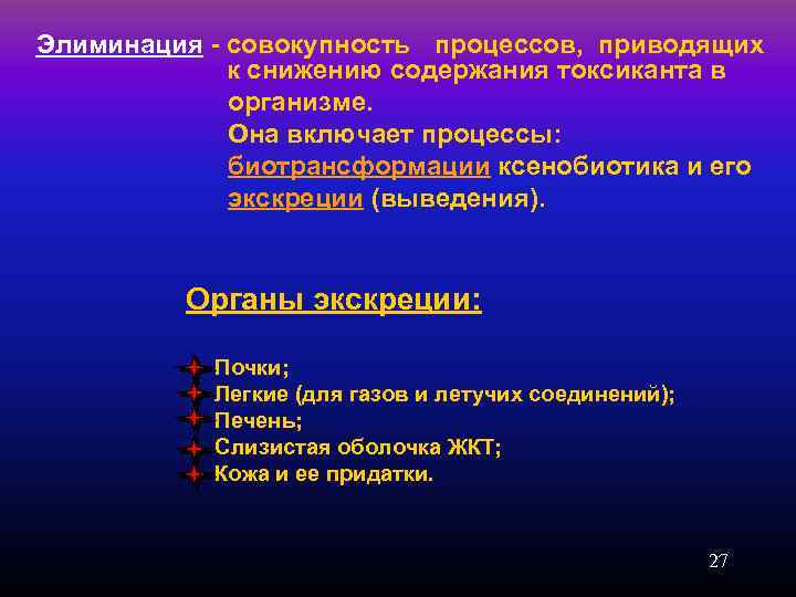 Элиминация - совокупность процессов, приводящих к снижению содержания токсиканта в организме. Она включает процессы: