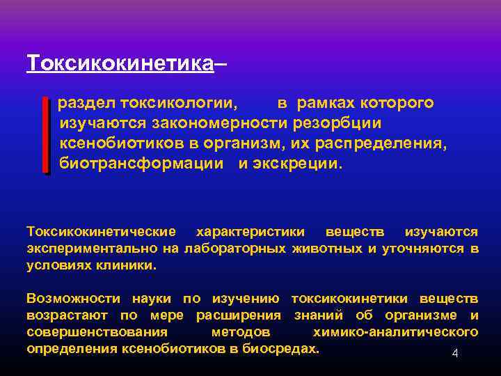 Токсикокинетика– раздел токсикологии, в рамках которого изучаются закономерности резорбции ксенобиотиков в организм, их распределения,