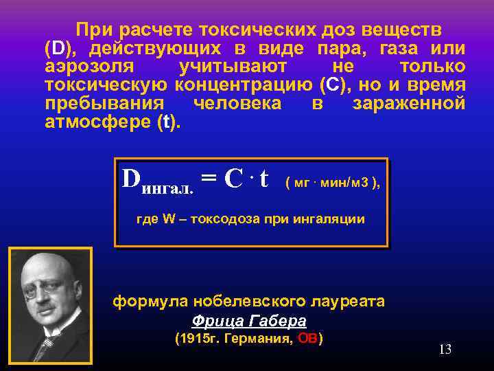 Веществ d. Формула Габера. Вычисление токсической дозы вещества.. Формульная расчета токсичности. Формула Габера для расчета токсической.