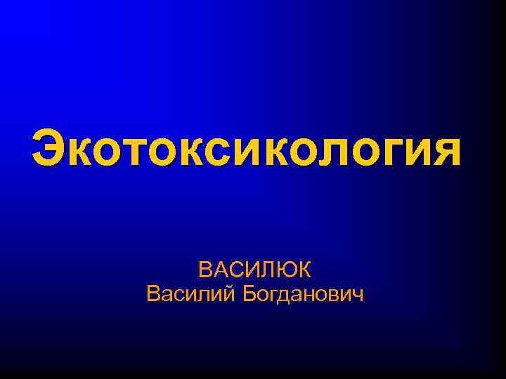 Экотоксикология ВАСИЛЮК Василий Богданович 
