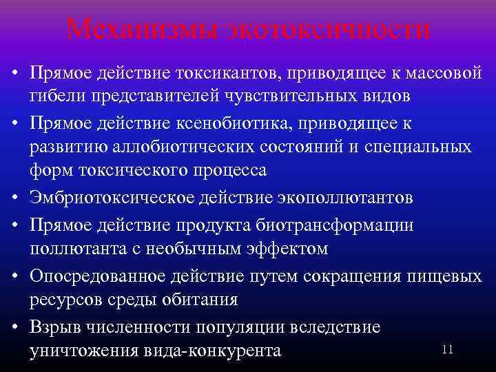 Механизмы экотоксичности • Прямое действие токсикантов, приводящее к массовой гибели представителей чувствительных видов •