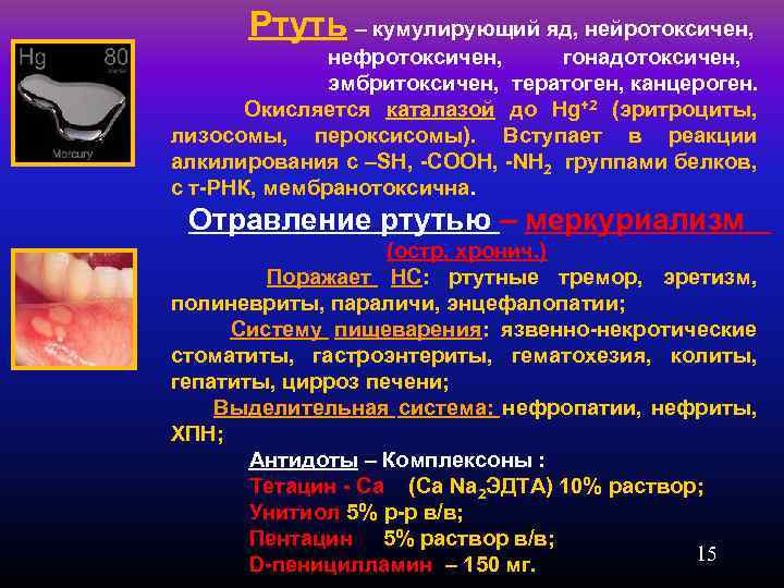 Ртуть – кумулирующий яд, нейротоксичен, нефротоксичен, гонадотоксичен, эмбритоксичен, тератоген, канцероген. Окисляется каталазой до Hg+2