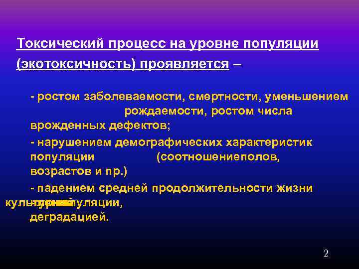 Токсический процесс на уровне популяции (экотоксичность) проявляется – - ростом заболеваемости, смертности, уменьшением рождаемости,